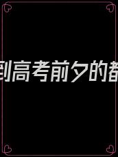 重生回到高考前夕的都市小说