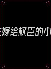 重生嫁给权臣的小说