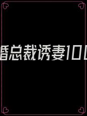 重生宠婚总裁诱妻100天言默