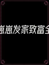 重生带崽崽发家致富全文免费阅读