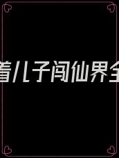 重生带着儿子闯仙界全文免费阅读