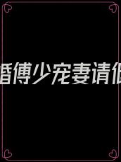 重生蜜婚傅少宠妻请低调全文免费阅读