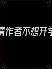 错位深情作者不想开学虫族