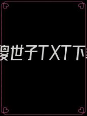 镇国傻世子TXT下载