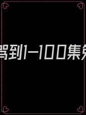 长公主驾到1-100集免费观看