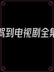 长公主驾到电视剧全集免费观看