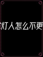 阴阳掌灯人怎么不更新了