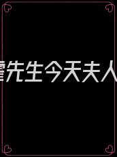 霍先生今天夫人