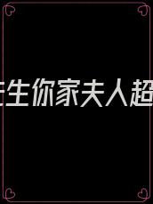 霍先生你家夫人超狂