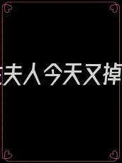 霍先生夫人今天又掉马了