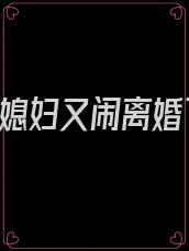 霍总,你媳妇又闹离婚了全文免费阅读