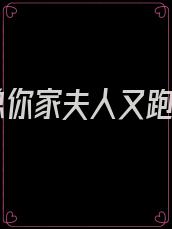 霍总你家夫人又跑了