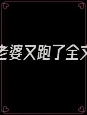 霍总你老婆又跑了全文阅读