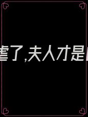 霍总别虐了,夫人才是白月光了