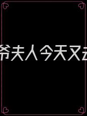 霍爷夫人今天又去