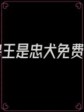 霸道兽王是忠犬免费阅读