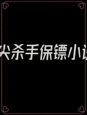 顶尖杀手保镖小说