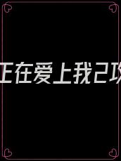 驸马正在爱上我2攻略