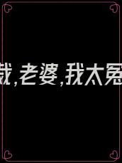 高冷总裁,老婆,我太冤枉