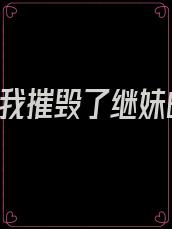 高考前,我摧毁了继妹的抄袭系统全文