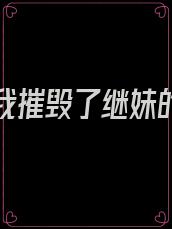 高考前我摧毁了继妹的抄袭系统免费