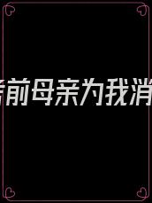 高考前母亲为我消火