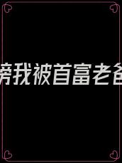 高考落榜我被首富老爸相认