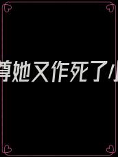 魔帝丹尊她又作死了小说免费读