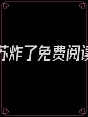 魔帝他苏炸了免费阅读小说