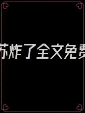 魔帝他苏炸了全文免费无弹窗