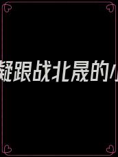 黎晚凝跟战北晟的小说