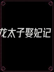 龙太子娶妃记