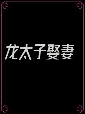 龙太子娶妻
