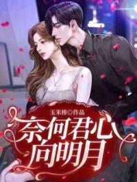 奈何君心向明月免费试读(江恨晚黎瑾瑜小说全本资源) 无广告