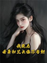 我死后，母亲和兄长悔不当初全文免费试读(周昀京周妙妙) 完结版