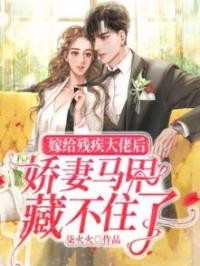 嫁给残疾大佬后娇妻马甲藏不住了全文在线阅读 陆可可顾九辞小说全本无弹窗