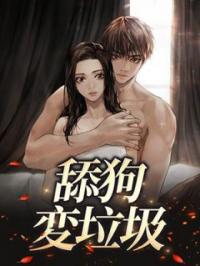 舔狗変垃圾全文免费试读(周南希景明) 完结版