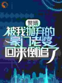 赘婿：被我抛弃的豪门老婆回来倒追了完整全文阅读 周浩秦雨彤小说结局无删节