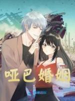 哑巴婚姻全章节免费在线阅读 萧御盛书书小说完结版