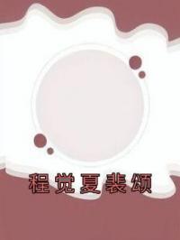程觉夏裴颂by程觉夏裴颂完整版 程觉夏裴颂小说全集在线阅读