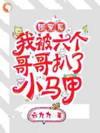 团宠后，我被六个哥哥扒了小马甲顾念司夜爵全本大结局阅读