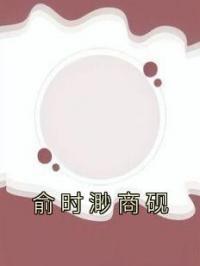 褚晚宁裴湛小说大结局在线阅读 俞时渺商砚小说免费试读