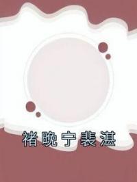 褚晚宁裴湛许乔樱秦池小说全文阅读