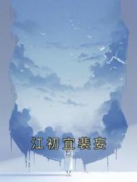 《江初宜裴妄》小说最新章节免费试读（完整版未删节）