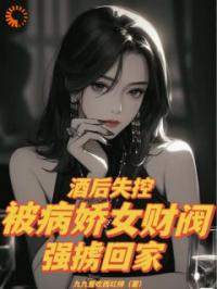 酒后失控，被病娇女财阀强掳回家小说全文精彩章节在线阅读（秦玉婉夏江安）