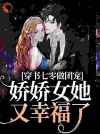 《穿书七零做团宠，娇娇女她又幸福了》乔元陈礼小说全本在线阅读