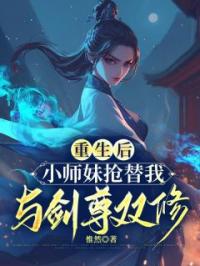 重生后，小师妹抢替我与剑尊双修全文免费试读(青璃遥星) 完结版