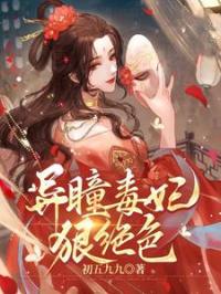 王妃恋爱脑觉醒后，王爷痴缠成瘾全文在线阅读 叶朝歌夜北珏小说全本无弹窗