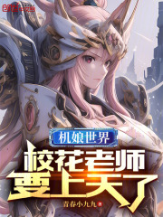 机娘世界，女神教官装不下了(陆风雷雅)全文完结在线阅读完整版