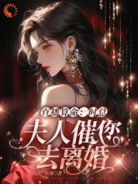 《直播算命：时总，夫人催您去离婚》沈初瑾时熠小说全文免费试读